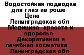 Водостойкая подводка для глаз ив роше › Цена ­ 300 - Ленинградская обл. Медицина, красота и здоровье » Декоративная и лечебная косметика   . Ленинградская обл.